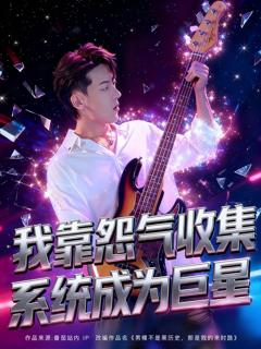 《我靠怨气收集系统成为巨星》