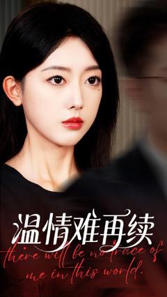 《温情难再续》