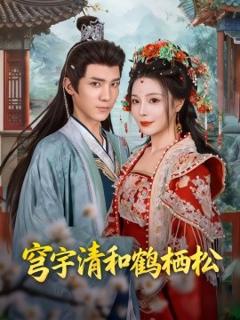 《穹宇清和鹤栖松》
