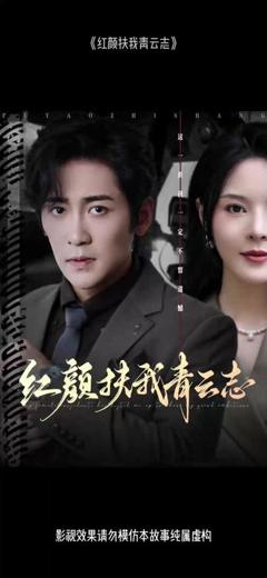 《红颜扶我青云志》