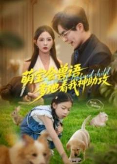 《萌宝会兽语，爹地看我神助攻》