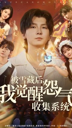 《被雪藏后我觉醒怨气收集系统》