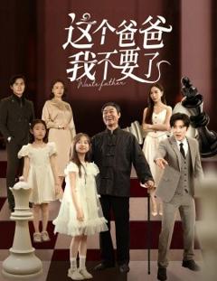 《这个爸爸我不要了》