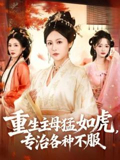 《重生主母猛如虎，专治各种不服》