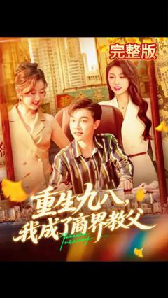 《重生九八我成了商界教父》