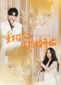 《重生改命从抢婚开始》