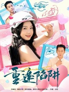 《重逢陷阱》