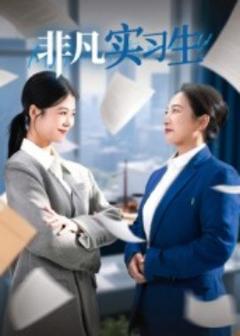 《非凡实习生》