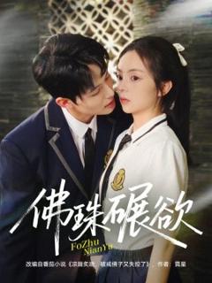 《佛珠碾欲》