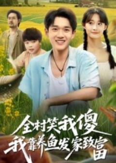 《全村笑我傻我靠养鱼发家致富》