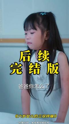 《六岁女儿的三次呼唤》