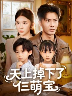 《天上掉下了仨萌宝》