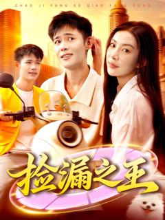 《捡漏之王》