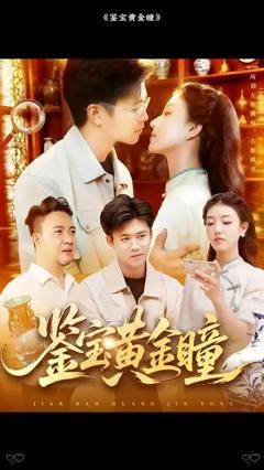 《鉴宝黄金瞳》