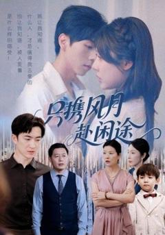 《只携风月赴闲途》