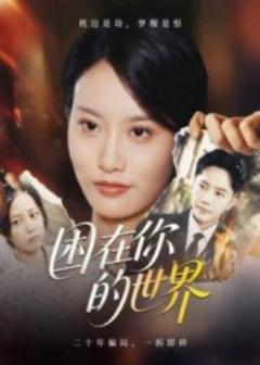 《困在你的世界》