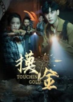 《摸金短剧版》