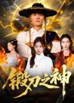 《锻刀之神》