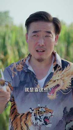 《山野小邪医一颗黄金梨救了全村人》