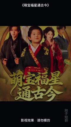 《萌宝福星通古今》