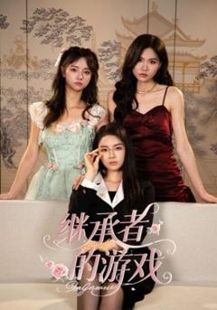 《继承者的游戏》