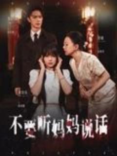 《不要听妈妈说话》