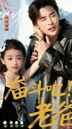 《奋斗吧老爸》
