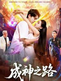 《成神之路》