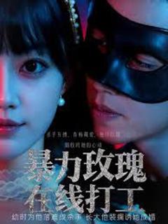 《暴力玫瑰在线打工》