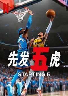《先发五虎第二季》
