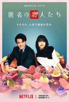 《浪漫匿名者》