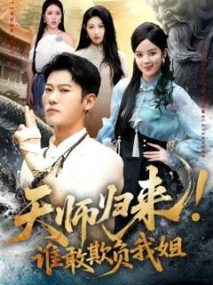 《天师归来！谁敢欺负我姐》