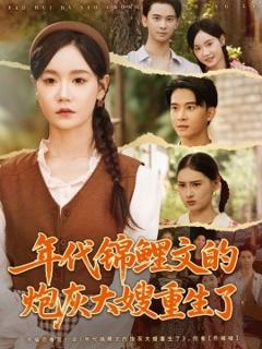 《年代锦鲤文的炮灰大嫂重生了》