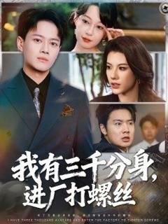 《我有三千分身，进厂打螺丝》