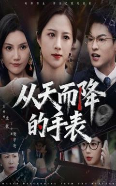 《从天而降的手表》