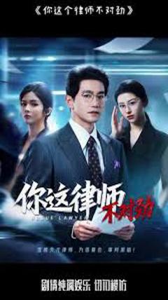 《你这律师不对劲》