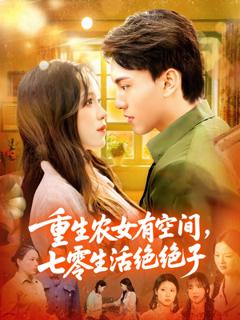 《重生农女有空间七零生活绝绝子》