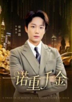 《一诺重千金》