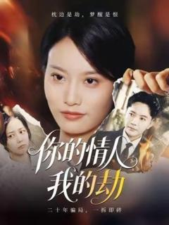 《你的情人我的劫》