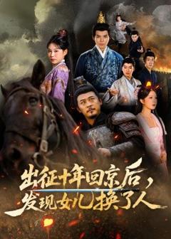 《出征十年回京后发现女儿换了人》