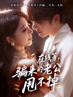 《在线等骗来的老公甩不掉》