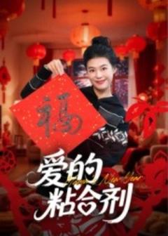 《爱的粘合剂》