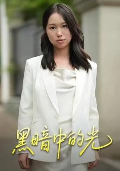 《黑暗中的光》