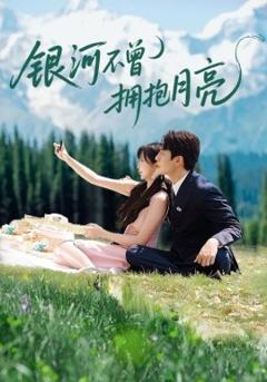 《银河不曾拥抱月亮》