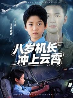 《八岁机长冲上云霄》
