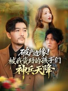 《破产边缘！被我资助的孩子们神兵天降》