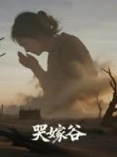 《哭嫁谷》