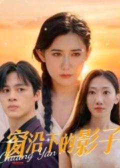 《窗沿下的影子》