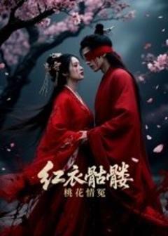 《红衣骷髅桃花情冤》