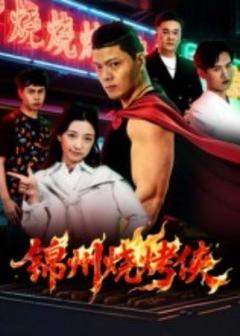 《锦州烧烤侠》